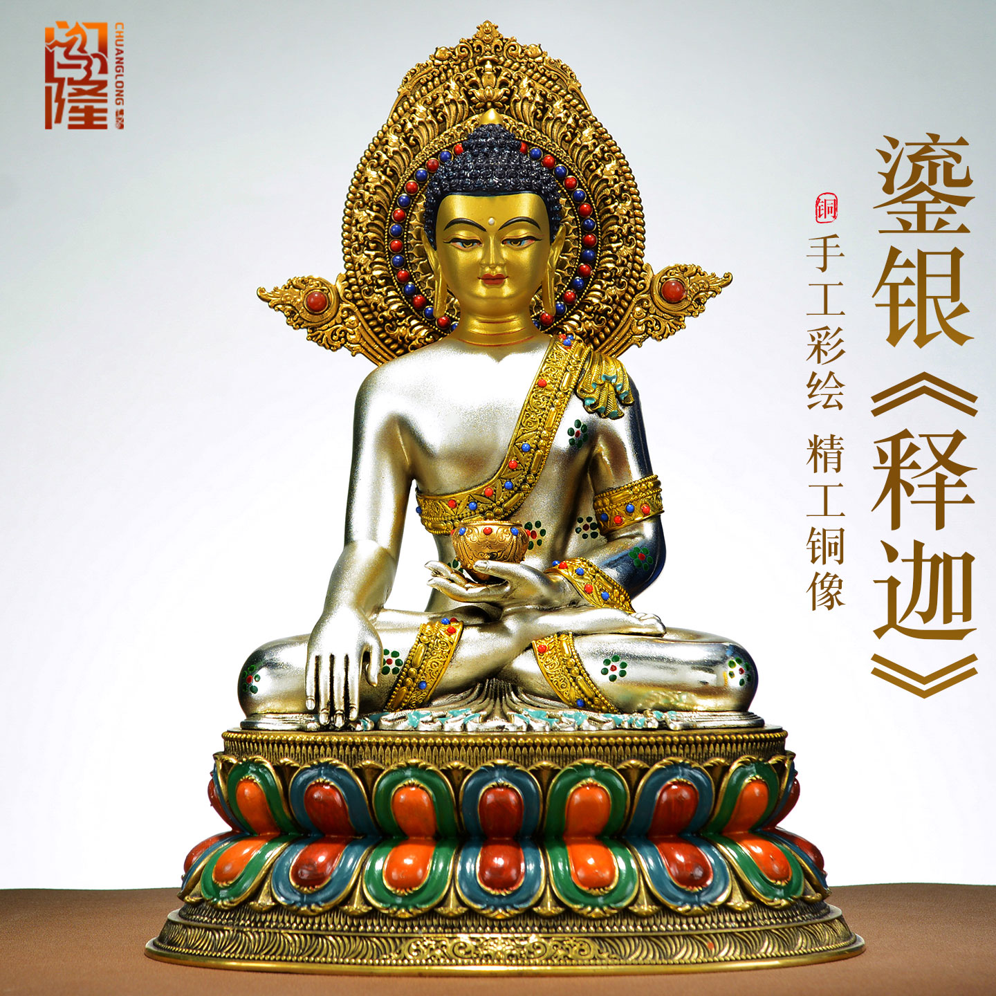 闯隆彩绘鎏银《释迦摩尼佛/释迦牟尼佛像》藏式客厅铜雕像摆件7寸