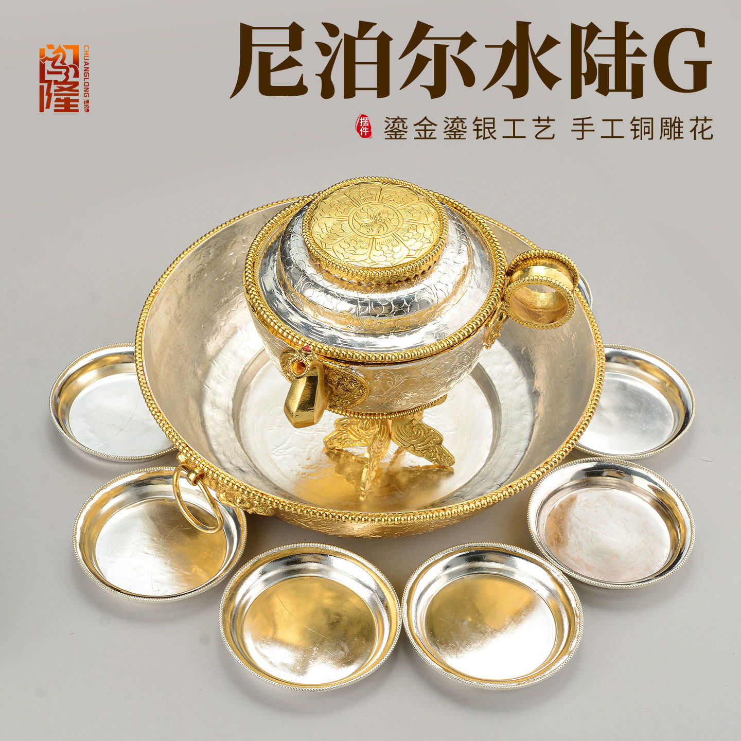 闯隆尼泊尔水陆供全套 铜鎏金鎏银手工供水碗 藏式水财神朵玛盘子