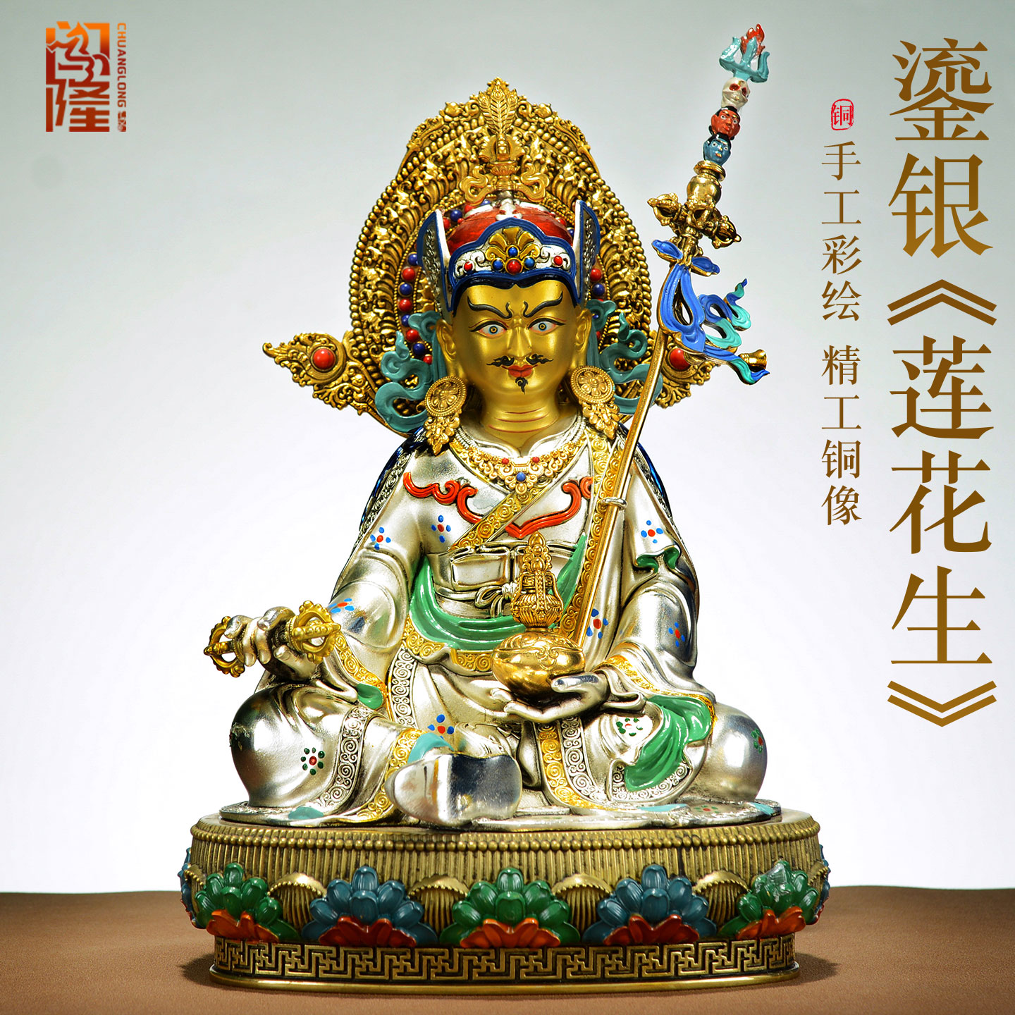 闯隆彩绘鎏银《莲花生大士/莲师佛像》藏式客厅桌面铜雕像摆件7寸