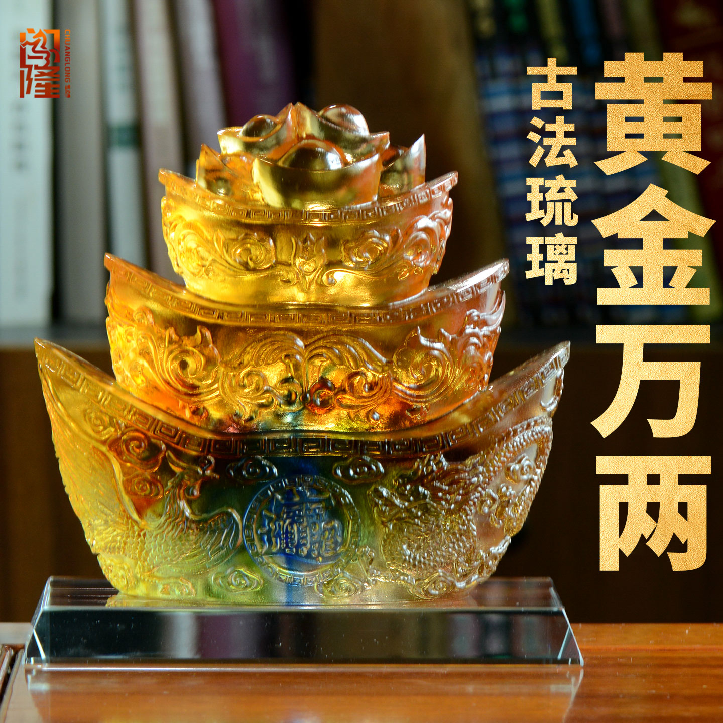 闯隆琉璃吉祥摆件黄金万两装饰品