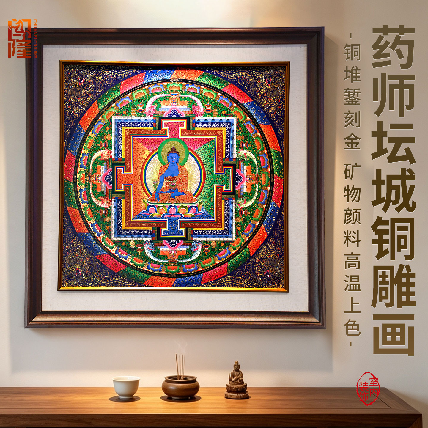 药师坛城铜雕装饰画木质相框唐卡