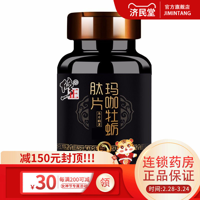 修正玛咖压片糖果搭玛卡牡蛎肽粉黄精淫羊藿马鹿茸鹿鞭膏成人男性
