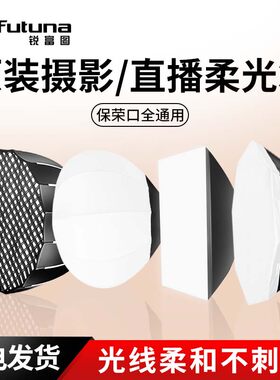 锐富图柔光箱保荣口通用65cm柔光球快装深抛柔光箱长条摄影灯罩拍摄深口抛物线格栅附件八角直播灯罩抛物线