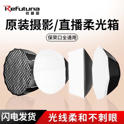 锐富图柔光箱保荣口通用65cm柔光球快装深抛柔光箱长条摄影灯罩拍摄深口抛物线格栅附件八角直播灯罩抛物线