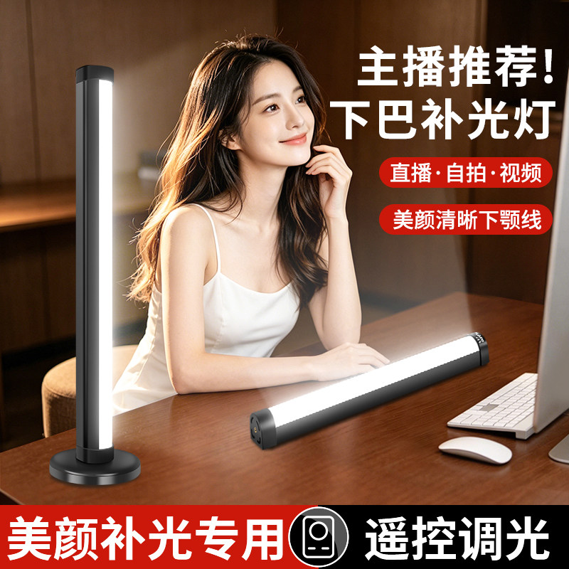 锐富图遥控美颜直播下巴补光灯主播专用颈纹灯美白亮肤面部网红嫩肤双排打光灯桌面长条灯棒柔光拍摄支架拍照