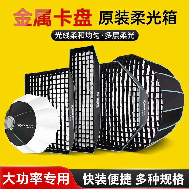 锐富图金属卡盘柔光箱大功率专用