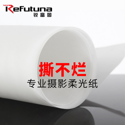 锐富图加厚柔光硫酸纸拍摄道具