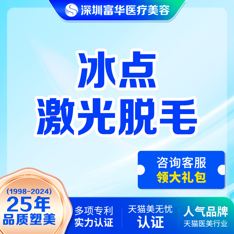 深圳富华医学美容 冰点激光脱毛光滑美肌腋毛唇毛大小腿手臂脱毛 医疗及健康服务 激光脱毛 原图主图