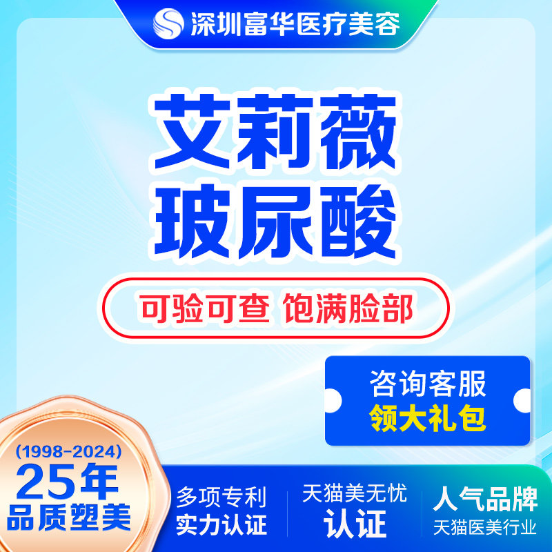 深圳富华医美艾莉薇玻尿酸注射填充下巴丰太阳穴隆鼻泪沟填充