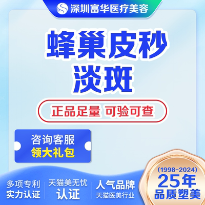 深圳富华蜂巢皮秒淡斑超皮秒激光淡斑全模式美白雀斑黄褐斑洗纹身