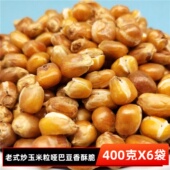 包邮 老式 传统原味炒玉米豆粒包谷花哑巴豆香酥脆苞米爆米花即食