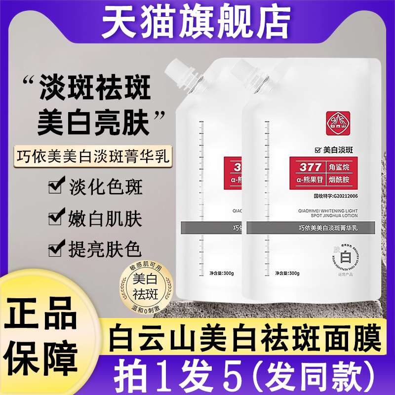 广药白云山377祛斑面膜巧依美美白淡斑菁华乳精华液霜官方旗舰店