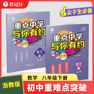 26新 重点中学与你有约.数学八年级 下册 浙教版 培优教辅 初中教辅 难度中上