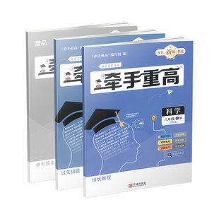 26新版 牵手重高 科学八年级下册 浙教版