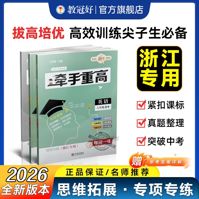 极速发货27新 浙江专用 牵手重高英语八年级上册 培优训练完型 阅读理解分类强化训练中考考点梳理尖子生能力提升重点中学选拔复习