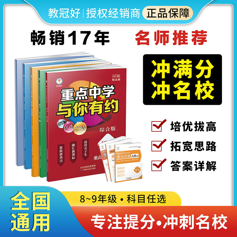 重点中学与你有约 （7-9年级初中综合版）语文数学英语生物化学物理 综合版  培优教辅 中考拔高题 初中尖子生必备讲义重难点资料