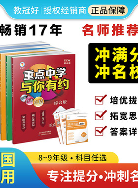重点中学与你有约 （7-9年级初中综合版）语文数学英语生物化学物理 综合版  培优教辅 中考拔高题 初中尖子生必备讲义重难点资料