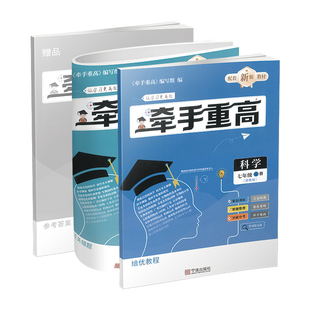 25新 牵手重高.科学七年级 上册 浙教版