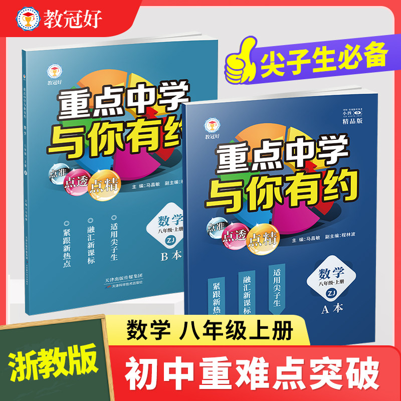 25新版 重点中学与你有约 数学 八年级上册 浙教版 培优教辅 初中教辅