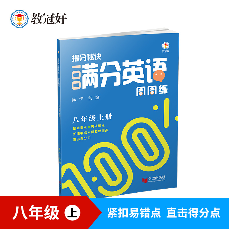 满分英语周周练.提分秘籍八年级