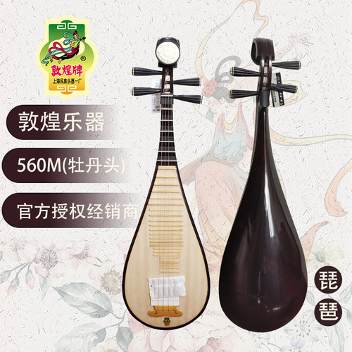 敦煌琵琶560m/561梨木中级演奏