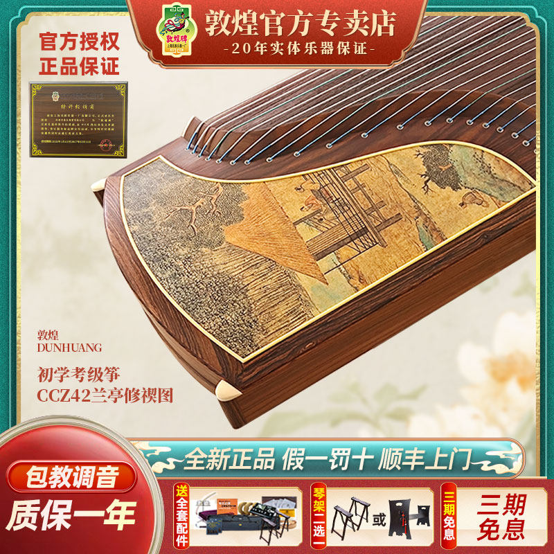 【新品】敦煌牌古筝传承系列CCZ42琅华弄影黄金檀木兰亭修禊图