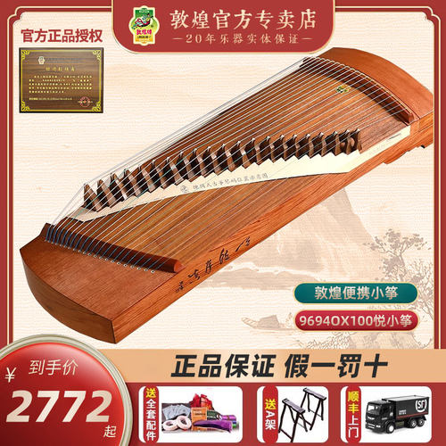 敦煌牌古筝9694ox100古夷苏木