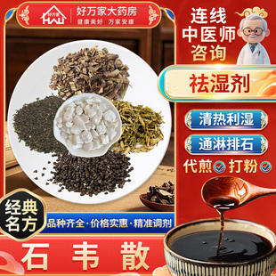 [经典方剂]石韦散 清热利湿 通淋排石 按方抓药 代煎中药材抓配