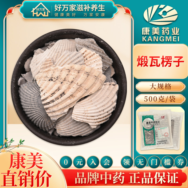康美煅瓦楞子500g 瓦楞子中药材包邮中药材抓配