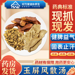 玉屏风散汤 医方类聚 健脾益气 固表止汗经典方大药房按方抓药