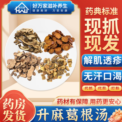 升麻葛根汤经典方剂连锁药房发货