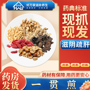 一贯煎 续名医类案 滋阴疏肝中药经典方大药房按方抓配中药饮片