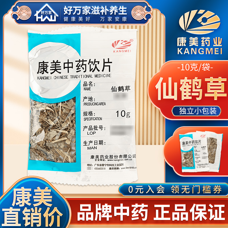 康美仙鹤草10g中药材店铺满38元包邮仙鹤草中药材