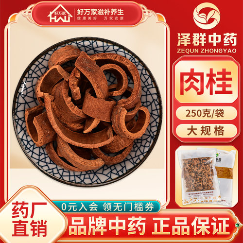 泽群中药肉桂250g中药材抓配