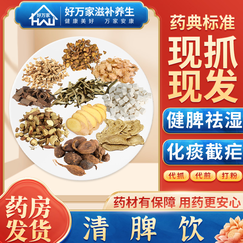 清脾饮 济生方 健脾祛湿化痰截疟经典方饮片按方抓药中药材抓配店