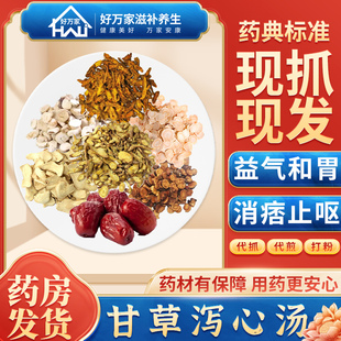 甘草泻心汤伤寒论益气和胃消痞止呕经典方药房按方抓药中药材抓配