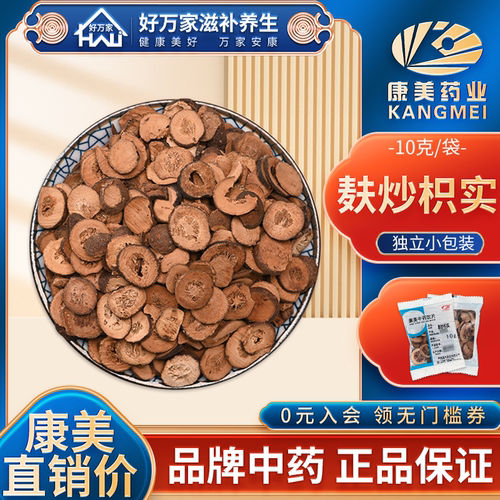 康美麸炒枳实10克/袋满38元包邮