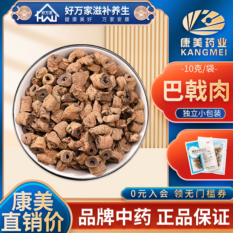 康美中药巴戟肉10克小包装中药饮片中药材抓配店铺