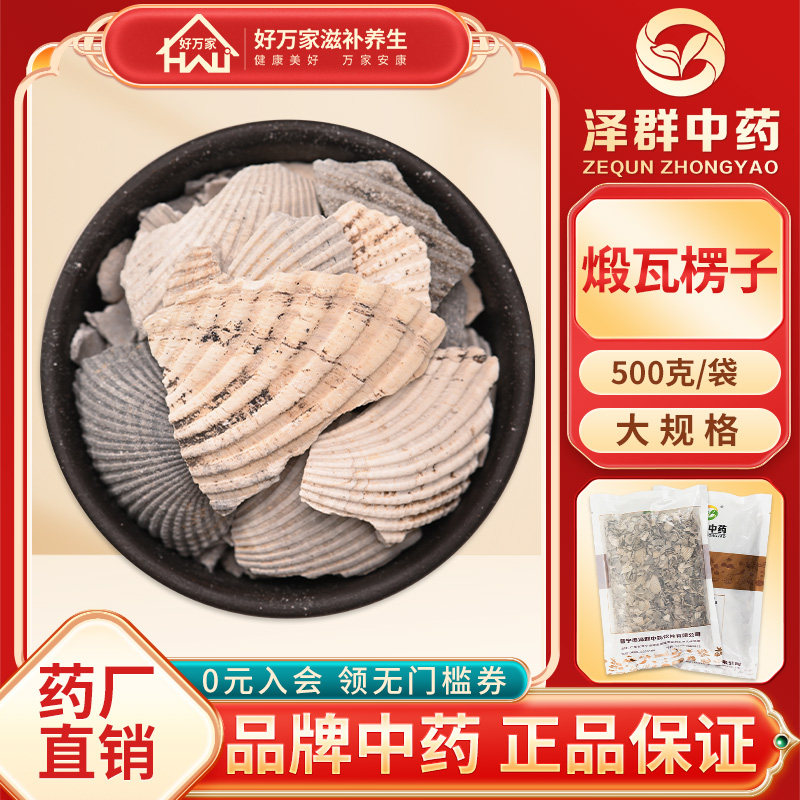 泽群中药煅瓦楞子500g包装瓦楞子中药材包邮