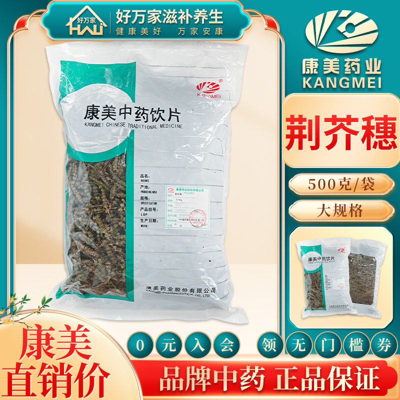 康美荆芥穗500g解表散风透疹消疮荆芥穗中药材包邮中药材店铺