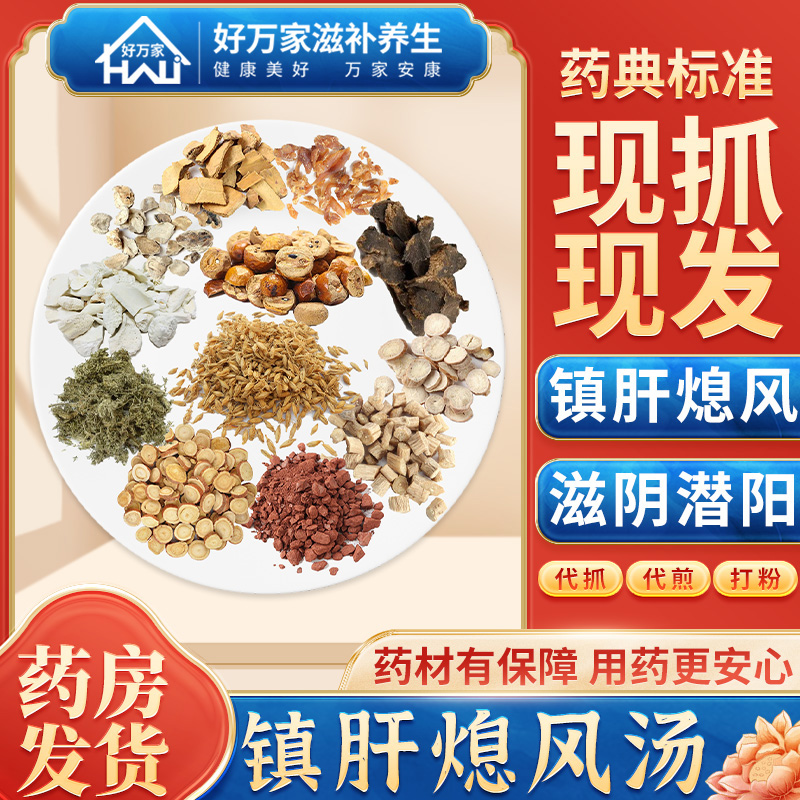 镇肝熄风汤经典方剂连锁药房发货