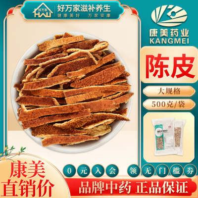 康美陈皮中药材500g/袋