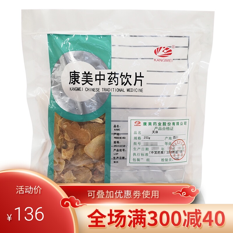 康美天麻250克g包邮