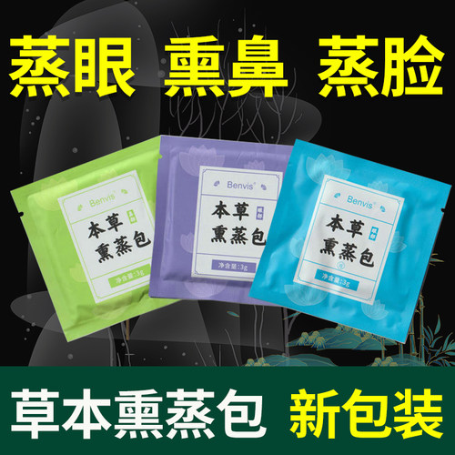 草本熏蒸包熏眼熏鼻中草药包