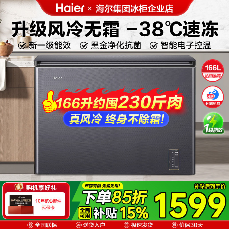 【政府补贴】海尔冰柜商用风冷无霜冷冻柜300L大容量冷藏卧式冷柜
