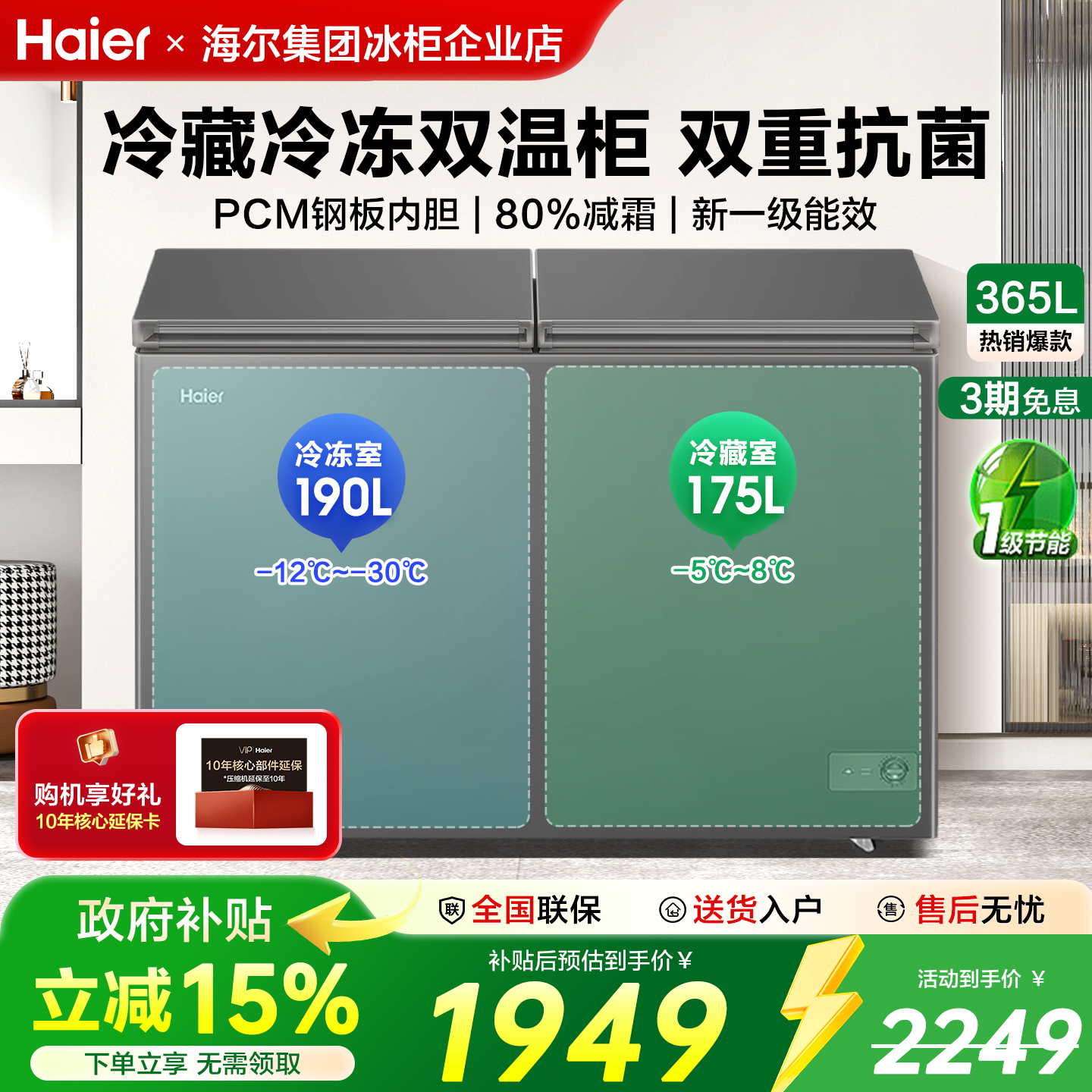 【海尔双温冰柜】365升大容量