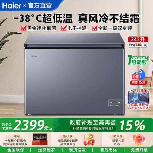 【政府补贴】海尔冰柜家用风冷无霜243/167L零下38度超低温冷冻柜