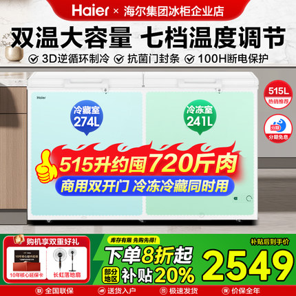 海尔双温冰柜双箱大容量冷柜商用家用无霜双门双温冰箱515HA冷柜