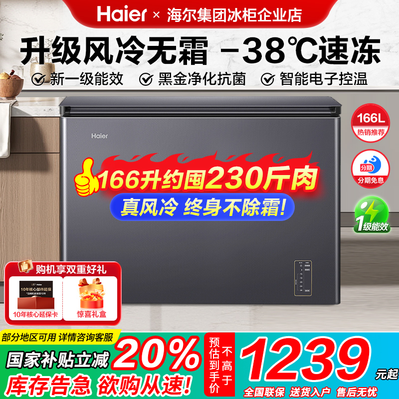 【政府补贴】海尔冰柜166L升家用超低温风冷无霜小型冷藏冷冻冷柜