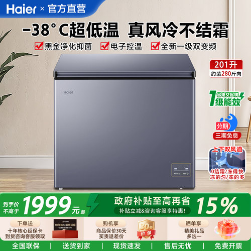 【政府补贴】海尔冰柜201L升家用超低温风冷无霜小型冷藏冷冻冷柜